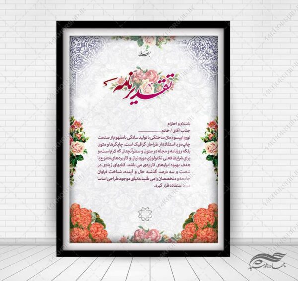 تقدیر نامه لایه باز برای چاپ و طراحی لوح تقدیر لایه باز