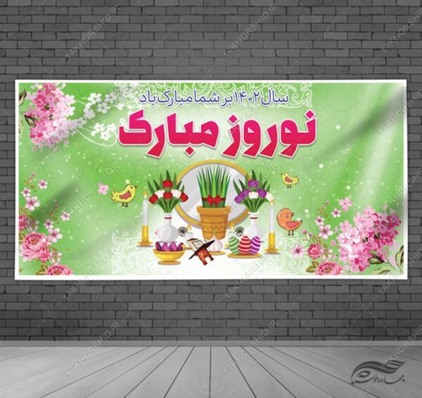 بنر لایه باز عید نوروز برای چاپ و طراحی بنر لایه باز عید نوروز