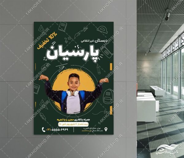 پوستر لایه باز ثبت نام مدرسه دبستان برای چاپ و طراحی پوستر لایه باز تبلیغات مدرسه