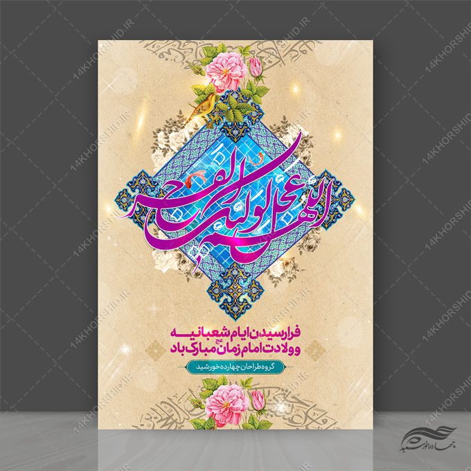 طرح پوستر لایه باز جشن ولادت امام زمان عج طرح پوستر لایه باز جشن ولادت امام زمان عج برای چاپ و طراحی پوستر لایه باز اطلاعیه و جشن