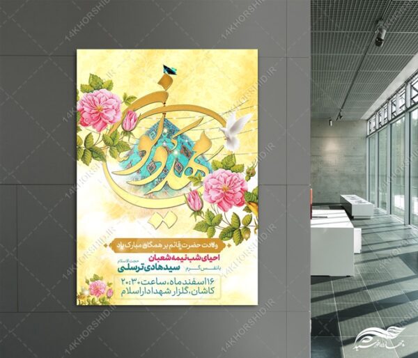 طرح پوستر لایه باز جشن احیا ولادت امام زمان عج برای چاپ و طراحی پوستر لایه باز اطلاعیه و جشن