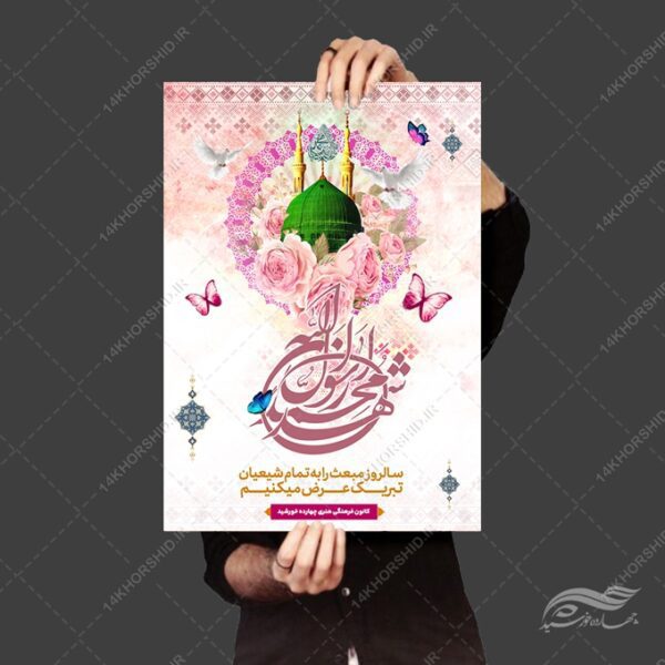 پوستر لایه باز تبریک عید مبعث برای چاپ و طراحی پوستر لایه باز اطلاعیه و جشن