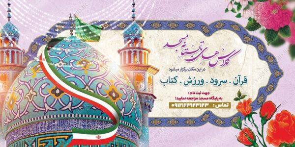 بنر لایه بازکلاس های تابستانه مسجد برای چاپ و طراحی بنر لایه باز اوقات فراغت