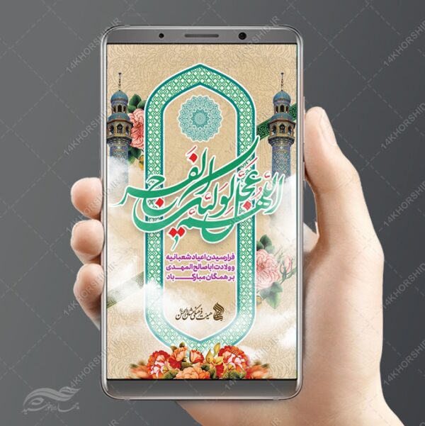 پست و استوری لایه باز ولادت امام زمان عج برای چاپ و طراحی پست و استوری لایه باز جشن
