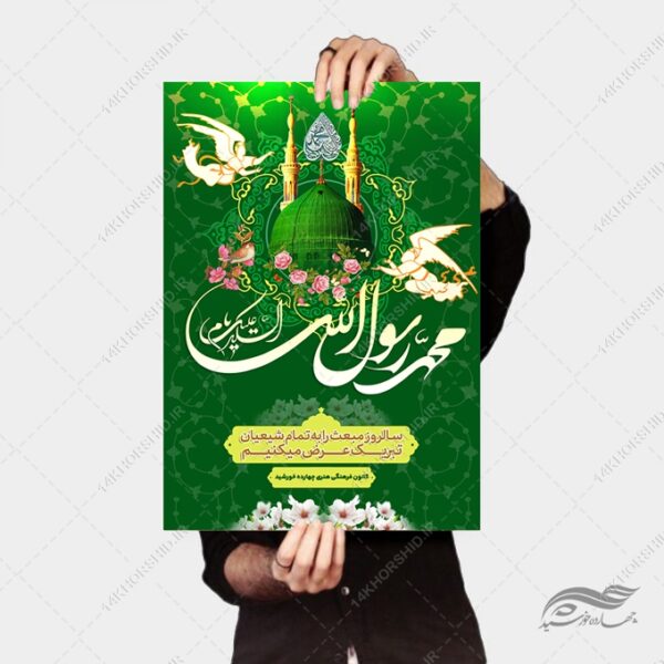 فایل پوستر لایه باز عید مبعث برای چاپ و طراحی پوستر لایه باز اطلاعیه و جشن
