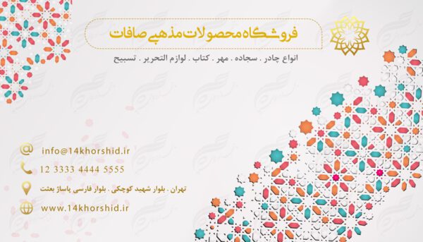 کارت ویزیت لایه باز محصولات فرهنگی مذهبی ۴ PSD برای چاپ و طراحی کارت ویزیت لایه باز فرهنگی مذهبی