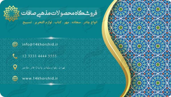 کارت ویزیت لایه باز محصولات فرهنگی مذهبی ۲ PSD برای چاپ و طراحی کارت ویزیت لایه باز فرهنگی مذهبی