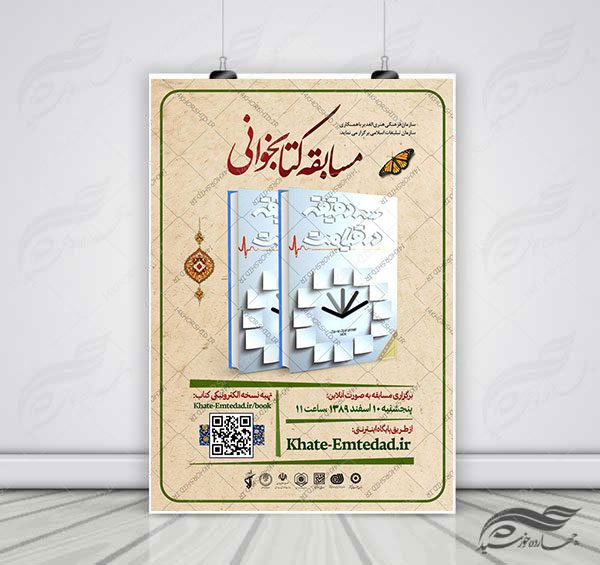 طرح لایه باز پوستر مسابقه کتابخوانی سه دقیقه در قیامت psd برای چاپ و طراحی پوستر کتاب لایه باز