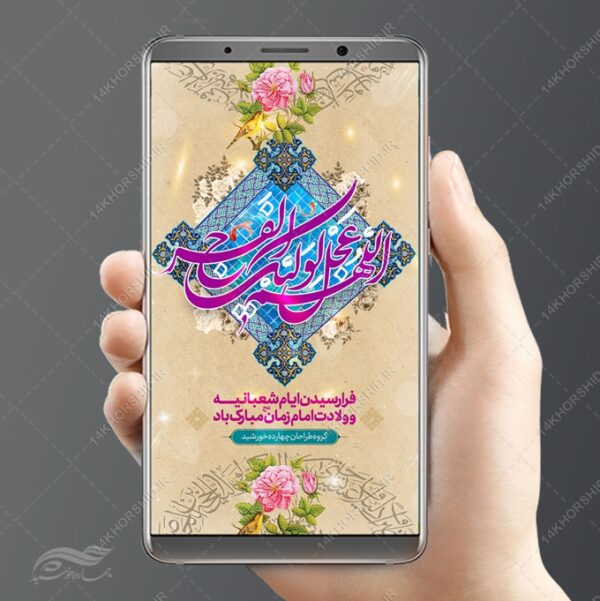 طرح پست و استوری لایه باز ولادت امام زمان عج برای چاپ و طراحی پست و استوری لایه باز جشن