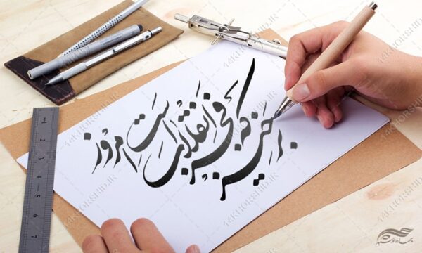 خطاطی وتایپوگرافی برخیز که فجر انقلاب است امروز برای چاپ و طراحی خطاطی و تایپوگرافی دهه فجر