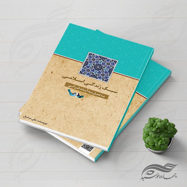 طرح جلد کتاب لایه باز سبک زندگی اسلامی psd برای چاپ و طراحی جلد کتاب لایه باز