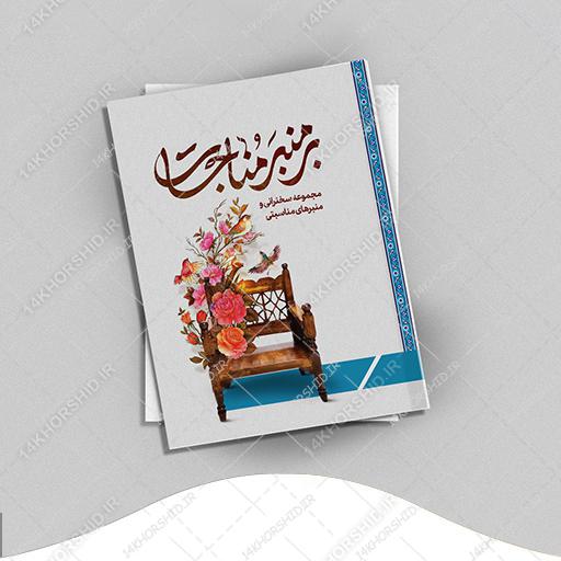 جلد کتاب لایه باز بر منبر مناجات “کتاب سخنرانی و منبر” psd برای چاپ و طراحی جلد کتاب لایه باز