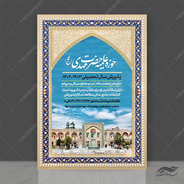 پوستر لایه باز پذیرش موسسه و حوزه علمیه + PSD برای چاپ و طراحی پوستر لایه باز ثبت نام حوزه و موسسات