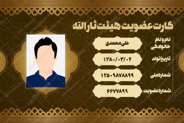 کارت شناسایی لایه باز هیئتی مذهبی psd برای چاپ و طراحی کارت شناسایی لایه باز