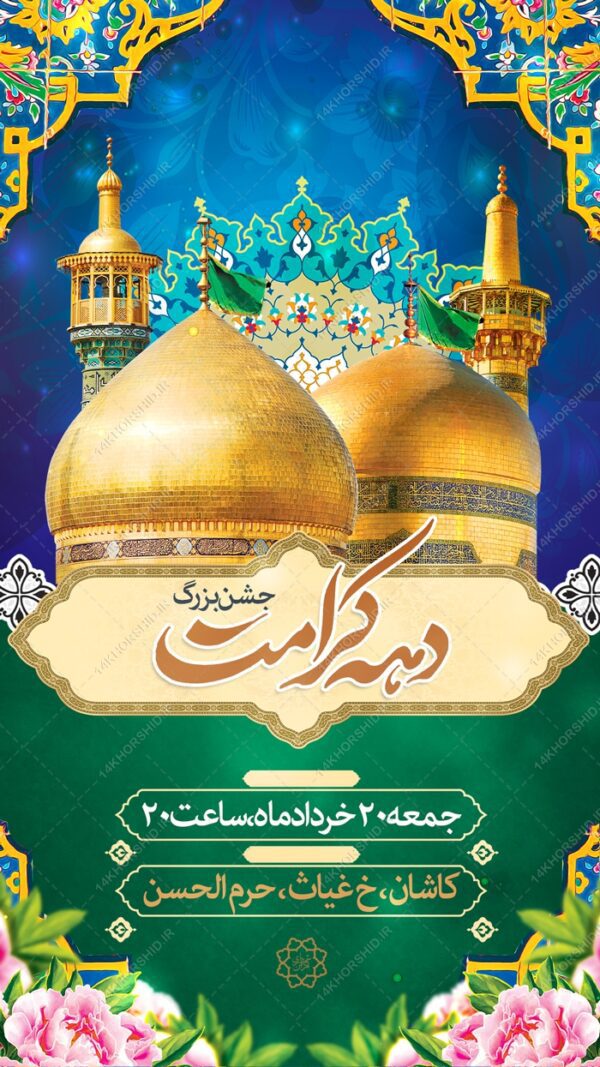 استوری لایه بازجشن دهه کرامت برای چاپ و طراحی پست و استوری لایه باز جشن
