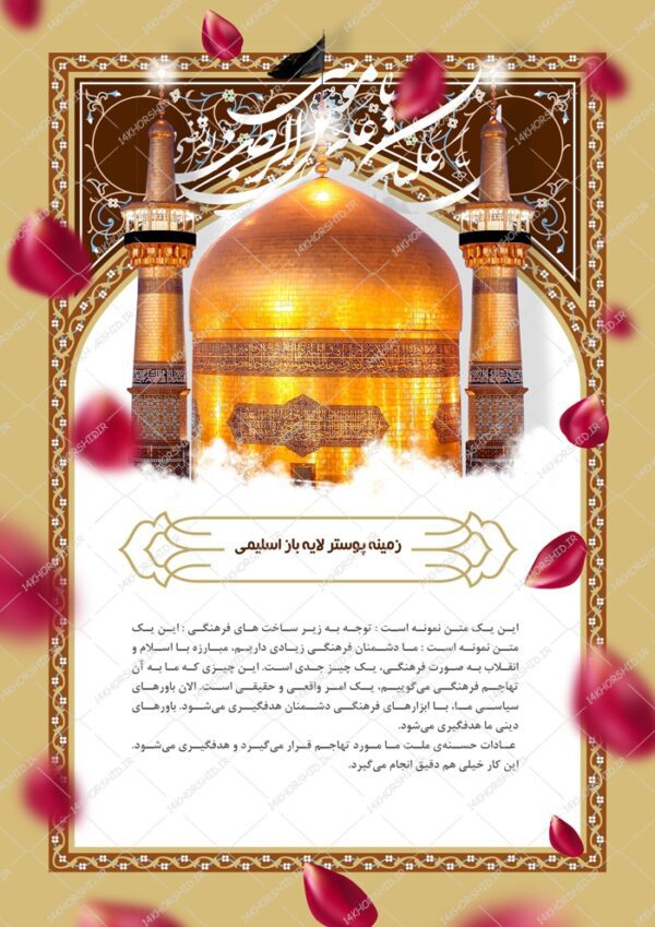 زمینه پوستر و بنر امام رضا علیه السلام لایه باز ۱۶۳ psd برای چاپ و طراحی پوستر خام و آماده لایه باز