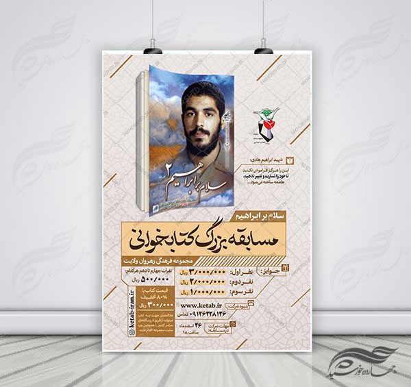 طرح لایه باز پوستر مسابقه کتابخوانی سلام بر ابراهیم psd برای چاپ و طراحی پوستر کتاب لایه باز