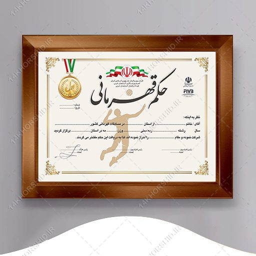 فایل لایه باز حکم قهرمانی جشنواره ورزشی PSD برای چاپ و طراحی حکم قهرمانی لایه باز
