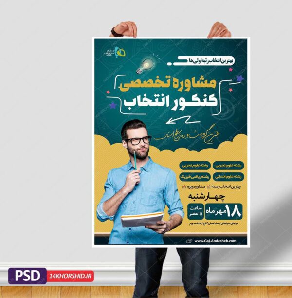 پوستر کلاسیک لایه باز کلاس و مشاوره کنکور + psd برای چاپ و طراحی پوستر لایه باز آموزش کنکور