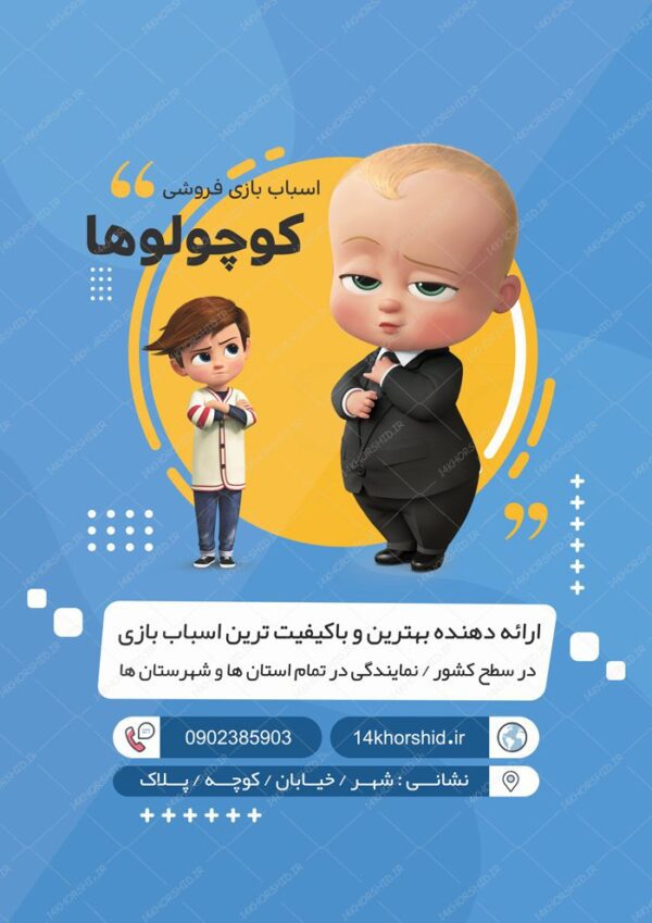 پوستر و تراکت لایه باز تبلیغات کودک و اسباب بازی psd برای چاپ و طراحی پس زمینه لایه باز کودکانه و مدرسه