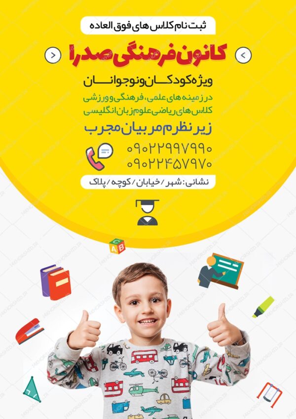 پوستر و تراکت لایه باز کلاس های فوق العاده نوجوانان psd برای چاپ و طراحی پوستر طرح اوقات فراغت