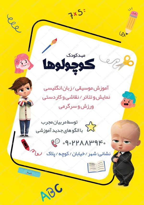 پوستر و تراکت لایه باز ثبت نام مهدکودک psd برای چاپ و طراحی پس زمینه لایه باز کودکانه و مدرسه