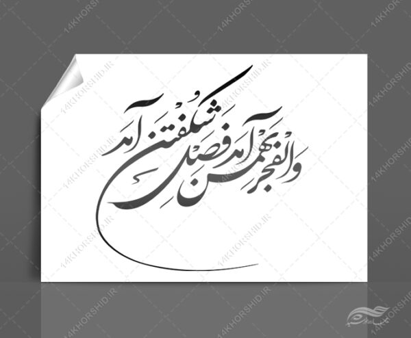 خطاطی وتایپوگرافی والفجر بهمن آمد فصل شکفتن آمد برای چاپ و طراحی خطاطی و تایپوگرافی دهه فجر