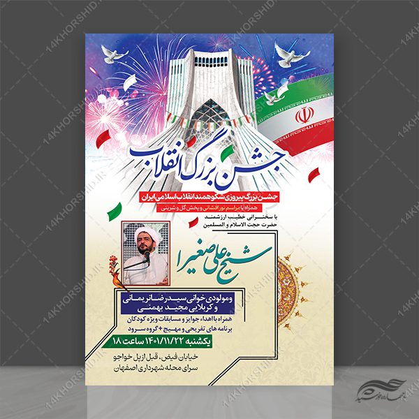 پوستر لایه باز جشن دهه فجر و ۲۲ بهمن psd برای چاپ و طراحی طرح های لایه باز دهه فجر