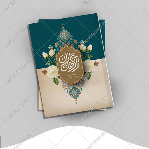 طرح لایه باز جلد کتاب اسلیمی مذهبی psd برای چاپ و طراحی جلد کتاب لایه باز