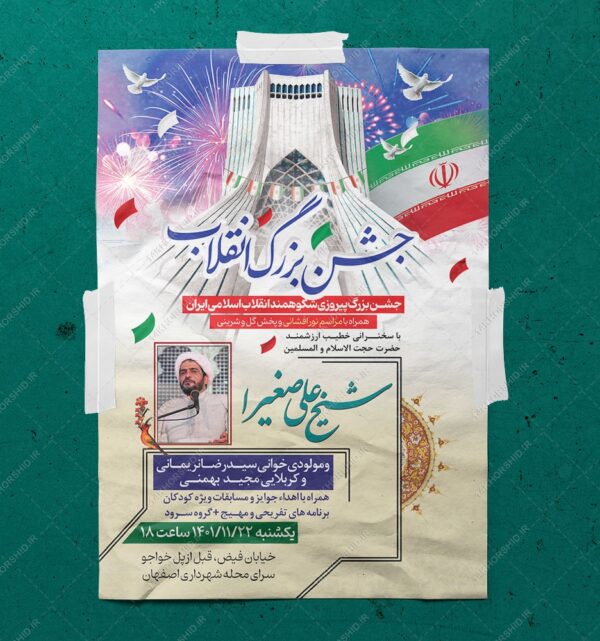 پوستر لایه باز جشن دهه فجر و ۲۲ بهمن psd برای چاپ و طراحی طرح های لایه باز دهه فجر