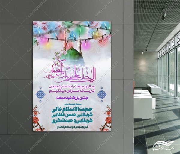پوستر لایه باز عید مبعث برای چاپ و طراحی پوستر لایه باز اطلاعیه و جشن