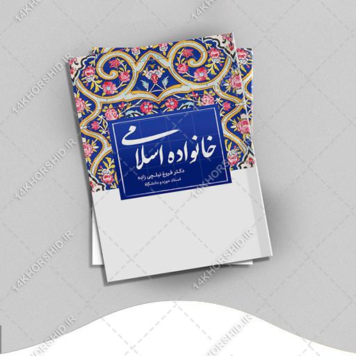 طرح لایه باز جلد کتاب خانواده اسلامی psd برای چاپ و طراحی جلد کتاب لایه باز