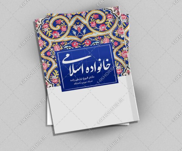طرح لایه باز جلد کتاب خانواده اسلامی psd برای چاپ و طراحی جلد کتاب لایه باز