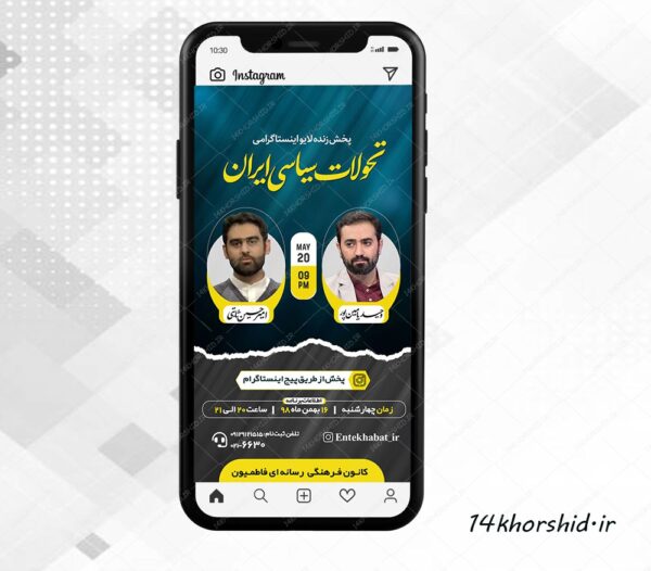 قالب لایه باز لایو اینستاگرام گفتگو سیاسی و فرهنگی psd برای چاپ و طراحی پست و استوری لایه باز