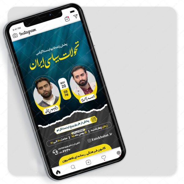 قالب لایه باز لایو اینستاگرام گفتگو سیاسی و فرهنگی psd برای چاپ و طراحی پست و استوری لایه باز