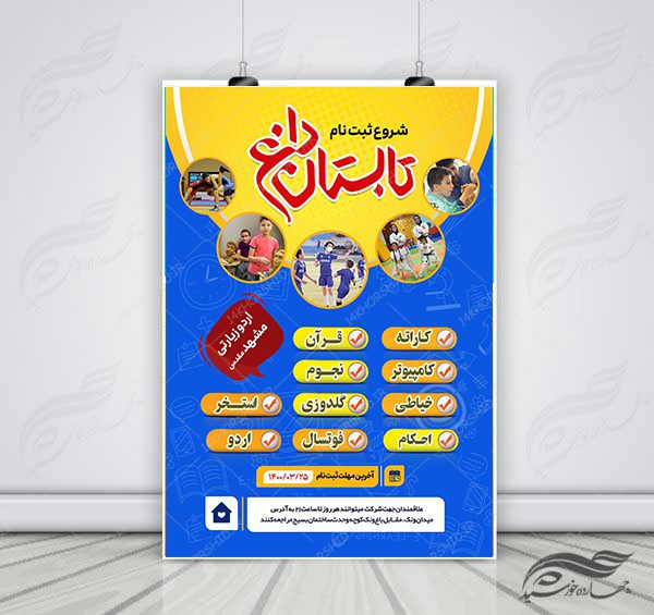 پوستر لایه باز کلاس های طرح تابستانی – نشاط و تعالی psd برای چاپ و طراحی پوستر طرح اوقات فراغت
