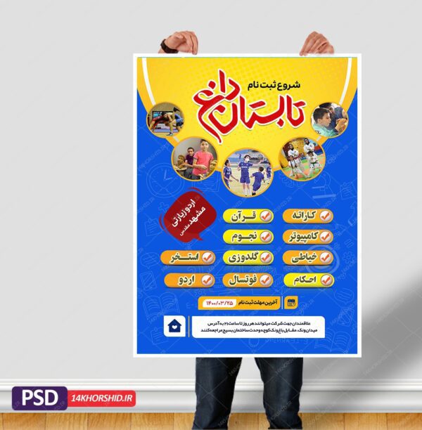پوستر لایه باز کلاس های طرح تابستانی – نشاط و تعالی psd برای چاپ و طراحی پوستر طرح اوقات فراغت