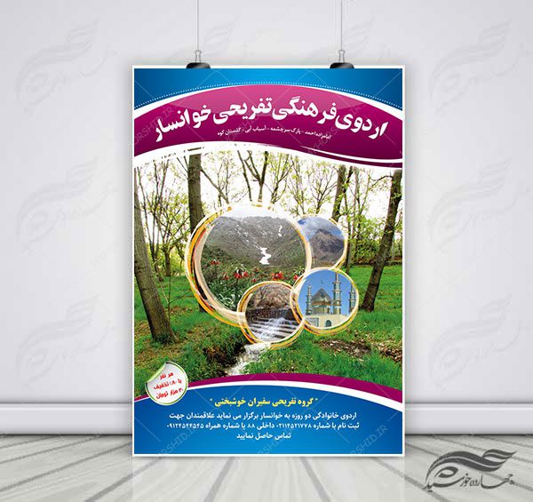 پوستر لایه باز اردو تفریحی و گردشگری برای چاپ و طراحی پوستر لایه باز تور و گردشگری