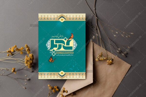 کارت دعوت همایش غدیر لایه باز psd برای چاپ و طراحی طرح های لایه باز غدیر