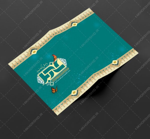 کارت دعوت همایش غدیر لایه باز psd برای چاپ و طراحی طرح های لایه باز غدیر