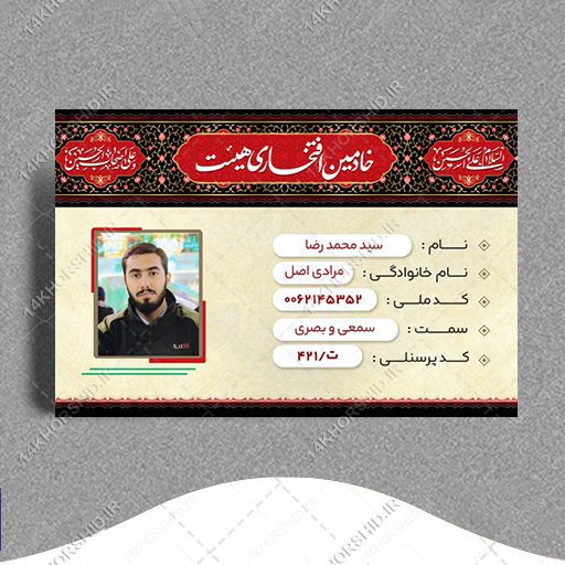 کارت شناسایی لایه باز هیئت مذهبی و کانون فرهنگی psd برای چاپ و طراحی کارت شناسایی لایه باز
