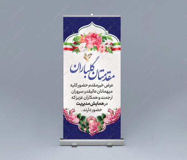 طرح لایه باز بنر استندی خیر مقدم مهمانان psd برای چاپ و طراحی بنر لایه باز استندی