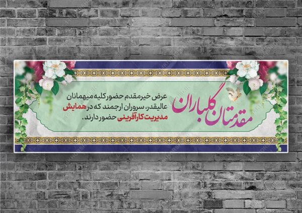 طرح لایه باز بنر استندی خیر مقدم مهمانان psd برای چاپ و طراحی بنر لایه باز استندی