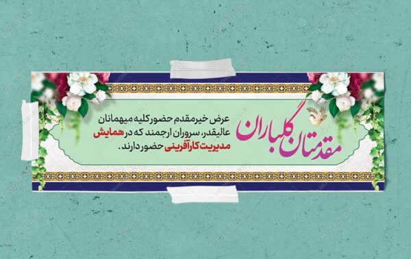 طرح لایه باز بنر استندی خیر مقدم مهمانان psd برای چاپ و طراحی بنر لایه باز استندی