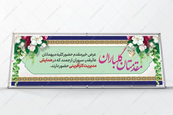طرح لایه باز بنر استندی خیر مقدم مهمانان psd برای چاپ و طراحی بنر لایه باز استندی