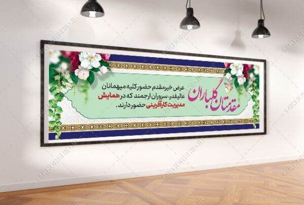 طرح لایه باز بنر استندی خیر مقدم مهمانان psd برای چاپ و طراحی بنر لایه باز استندی