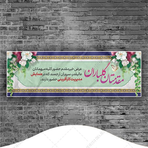 طرح لایه باز بنر استندی خیر مقدم مهمانان psd برای چاپ و طراحی بنر لایه باز استندی
