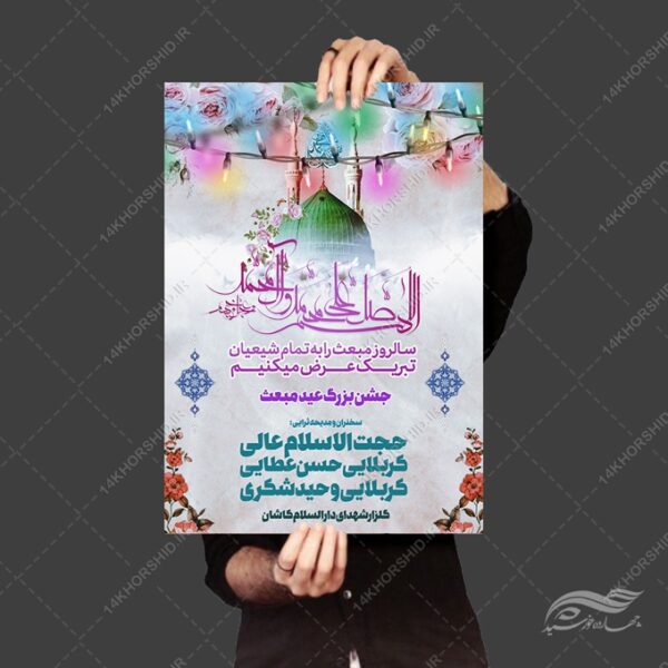 پوستر لایه باز عید مبعث برای چاپ و طراحی پوستر لایه باز اطلاعیه و جشن
