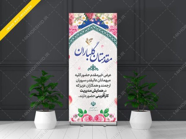 طرح لایه باز بنر استندی خیر مقدم مهمانان psd برای چاپ و طراحی بنر لایه باز استندی