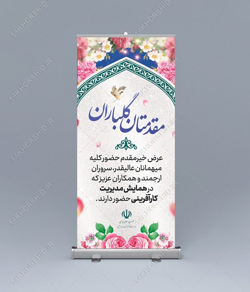 طرح لایه باز بنر استندی خیر مقدم مهمانان psd برای چاپ و طراحی بنر لایه باز استندی